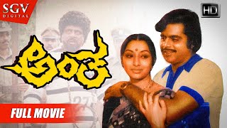 Antha – ಅಂತ | Kannada Full HD Movie | Ambarish, Lakshmi | Blockbuster Kannada Movies