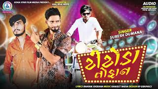 TITODA TOFAN | Suresh Dumana | Non Stop Titoda Remix | New Gujarati Song | Goga Star Films Media