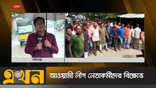 গাইবান্ধা-৫ আসনের উপনির্বাচন স্থগিতের প্রতিবাদে বিক্ষোভ | Gaibandha Election | Ekhon TV