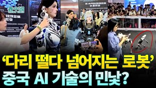 【중국인사이트】 ‘다리 떨다 넘어지는 로봇’..중국 AI 기술의 민낯? (진태산 보도)