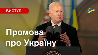 ⚡Історична промова Джо Байдена у Варшаві про Україну та війну