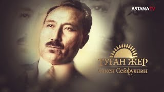 Туған жер. Сәкен Сейфуллин (2.12.2019)