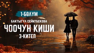 Чоочун киши - Бактыгүл Сейитбекова | 3-китеп | 1-бөлүм | кыргызча аудио китеп | Рух азык