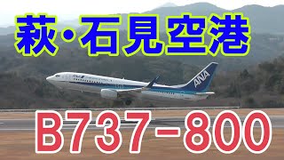 [飛行機動画] 萩・石見空港　ANA B737-800