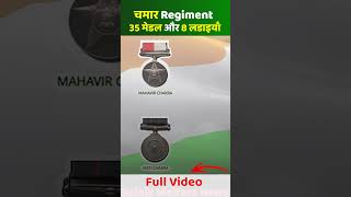 Chamar Regiment, 3 साल में 35 Medal जीते और 8 लड़ाई लड़ीं, क्या आप जानते हो...