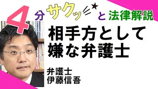 相模原／弁護士の本音TV(2) 相手方として嫌な弁護士