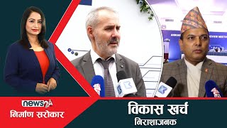 नेपालको बिकास खर्चप्रति दातृ निकायको चिन्ता, निर्माण ब्यवसायीको एक अर्व बढी भुक्तानी नपाएको गुनासो |