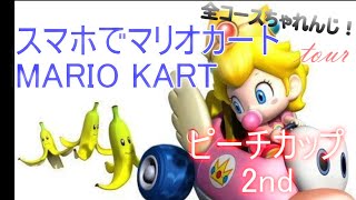 ノーカット版#22（iphone遅い）【マリオカート ツアー～NY tour Peach cup 2nd：ヨッシーサーキット】ベビィピーチでイク！！！初見で最速でやってみた【9月25日新作】