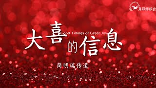 大喜的信息Good Tidings of Great Joy(中英)簡明瑞傳道