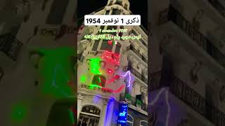 احتفال بذكرى 1 نوفمبر 1954 #الجزائر