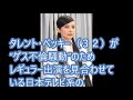 速報！！日テレ「ベッキー番組」今秋打ち切り