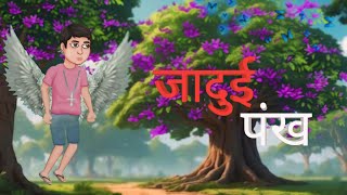 जादुई पंख | Jaduui Pankh | Moral Stories | Stories in Hindi | Hindi Kahaniya | Story | Catoon