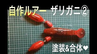 自作ルアー ザリガニ ②エアーブラシ 塗装と色止めコーティング方法|自作ルアー 作り方|ハンドメイドルアー 作り方|lure making|