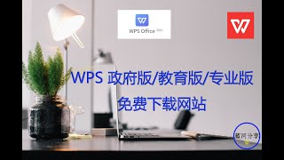 2019WPS专业版，教育版和政府版免费下载。软件轻巧，很多功能可以完美替代微软Office软件