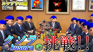 【47日目】クソラの挑戦!!_ネトスマ vsキヅカさん＆kyskさん＆ふんぴーさん(スマブラ64編)