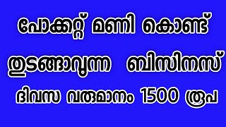 പോക്കറ്റ് മണി കൊണ്ട് തുടങ്ങാം ദിവസവും 1500 രൂപ വരുമാനം│Self Business Ideas│Malayali Media