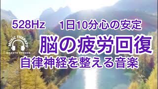 【528Hz 脳の休息】心の疲れを取る音楽　オリジナル曲　前を向いて