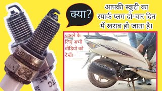 Honda Activa Jupiter सभी स्कूटी का स्पार्क प्लग बार-बार क्यों खराब होता है #rsbiketechnical