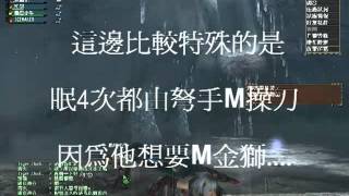 [MHFO] 獵團 羈絆任務 金雪篇