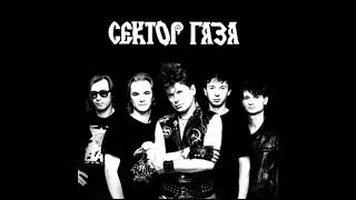 Сектор Газа - 15 человек на сундук мертвеца | 1987