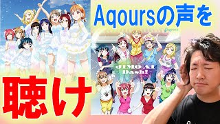 【イントロクイズ】Aqoursの声ぐらいラブライバーならだれの声か聴き分けられるよね？？