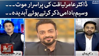 Aamir Liaquat Hussain ke inteqal par, Waseem Badami zikar karte howe abdida hogaye - Awaz