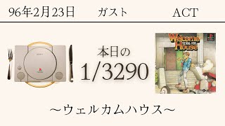 PS1ソフトコレクターが遊ぶ【186/3290本目】〜ウエルカムハウス〜