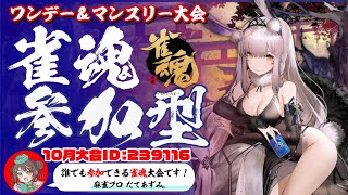 【雀魂参加型】毎週水曜開催ワンデー＆マンスリー大会！オンライン #雀荘だてこさん。2024年10月9日(水)麻雀プロだてあずみ。(RMU)大会ID：239116【麻雀】 じゃんたま