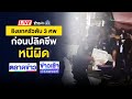 🔴Live ข่าวเวิร์คพอยท์ | ฆ่ายกครัวดับ 3 ศพ ก่อนยิงปลิดชีพหนีผิด  | 26 พ.ย. 67