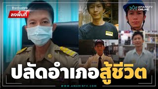 ทุกความฝันเป็นจริงได้ สู้ชีวิตจากอดีต รปภ.สู่ปลัดอำเภอ | Exclusive ลงพื้นที่