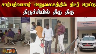 சார்பதிவாளர் அலுவலகத்தில் திடீர் ரெய்டு... திருச்சியில் திகு திகு | Trichy