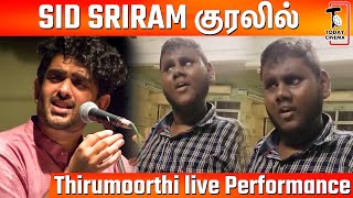 Sid Sriram குரலில் பாட்டு பாடி மிரளவைத்த Thirumoorthi - Live Performance