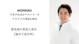 テロメアとテロメラーゼ解説！話題の不老不死の成分の秘密【美容経営者が語ります】