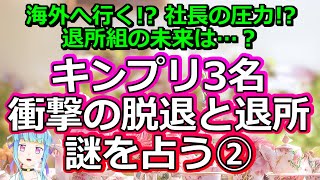 【第二弾】ジュリー社長のヤバイ工作!? キンプリ退所組の未来を占ってみた【彩星占術】