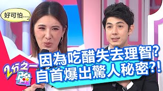 因吃醋失去理智，兇手「慘烈手段」讓人雞皮疙瘩？自首竟爆出更驚人秘密？！【2分之一強】20200227 part3/4 EP1244 杜力 蔡博文