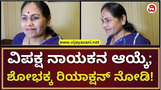 Shobha Karandlaje Reacts Over Opposition Leader Selectionವಿಪಕ್ಷ ನಾಯಕನ ಆಯ್ಕೆ; ಶೋಭಕ್ಕ ರಿಯಾಕ್ಷನ್​ ನೋಡಿ