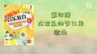 六年级音乐教育第四课、在欢乐的日子里的歌曲