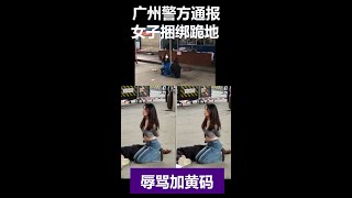 广州女子被捆绑跪地完整视频。广州警方通报，2名女子王某李某，不守疫情规定，强行进出海珠区仑头村防疫卡口，2人健康码均黄码且未核酸检测，辱骂工作人员扰乱现场秩序，被约束控制。已治安处罚。