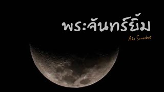 พระจันทร์ยิ้ม | เอก สุระเชษฐ์ ( Feel Camping)