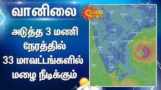 அடுத்த 3 மணி நேரத்தில் 33 மாவட்டங்களில் மழை நீடிக்கும் | TN Rain | Met | Chennai Rain