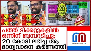 ക്രിസ്മസ്-പുതുവത്സര ബമ്പര്‍ ഒന്നാം സമ്മാനം അടിച്ച ഭാഗ്യവാനെ കണ്ടെത്തി  I  bumper winner 2025