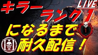 【DBD】キラーランク１になるまで終わらない耐久配信！『ランクリセット』【デッドバイデイライト】#212