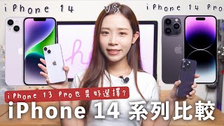 iPhone 14 VS iPhone 14 Pro！iPhone 14 系列比較｜iPhone 13 Pro 也是好選擇嗎？