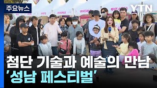 첨단기술과 예술의 절묘한 융합...'성남 페스티벌' / YTN