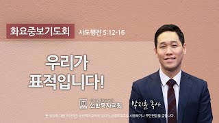 [선한목자교회] 화요중보기도 LIVE | 우리가 표적입니다. - 박지훈 목사 | 사도행전 5장 12-16절