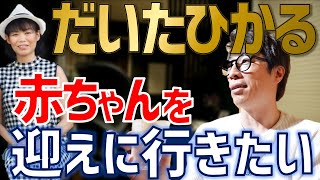 [ロンブー淳]R-1初代チャンピオンだいたひかるの今。がん治療と不妊治療に向き合う葛藤の日々。校長の応援[生配信/切り抜き]