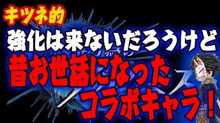 【タガタメ】強化は来ないだろうけど、昔お世話になったコラボキャラ紹介！【攻略】