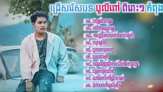 ជ្រើសរើសបទ បូលីពៅ  កំពុងល្បី | សង្សារតែឈ្មោះ | យើងបែកគ្នារហូត | ហេតុអ្វីខលមកបងតែពេលស្រវឹង