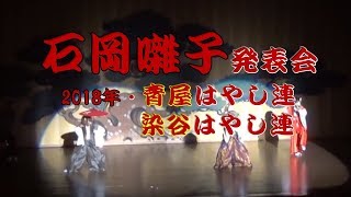 青屋はやし連　染谷はやし連【石岡囃子発表会】・2018年