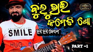 Bulu Bhai Comedy Show || ବୁଲୁ ଭାଇ କମେଡି ଶୋ  || Part-1